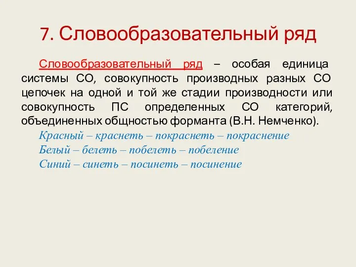 7. Словообразовательный ряд Словообразовательный ряд – особая единица системы СО, совокупность