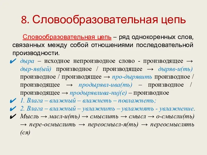 8. Словообразовательная цепь Словообразовательная цепь – ряд однокоренных слов, связанных между