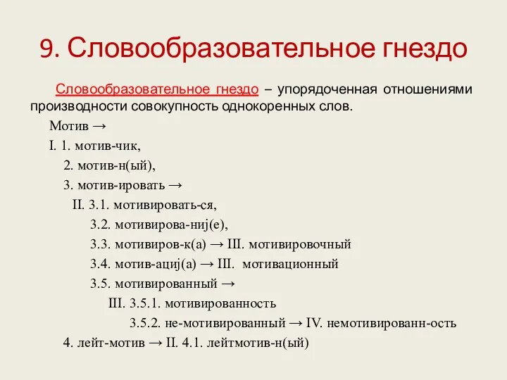 9. Словообразовательное гнездо Словообразовательное гнездо – упорядоченная отношениями производности совокупность однокоренных