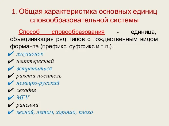 1. Общая характеристика основных единиц словообразовательной системы Способ словообразования - единица,