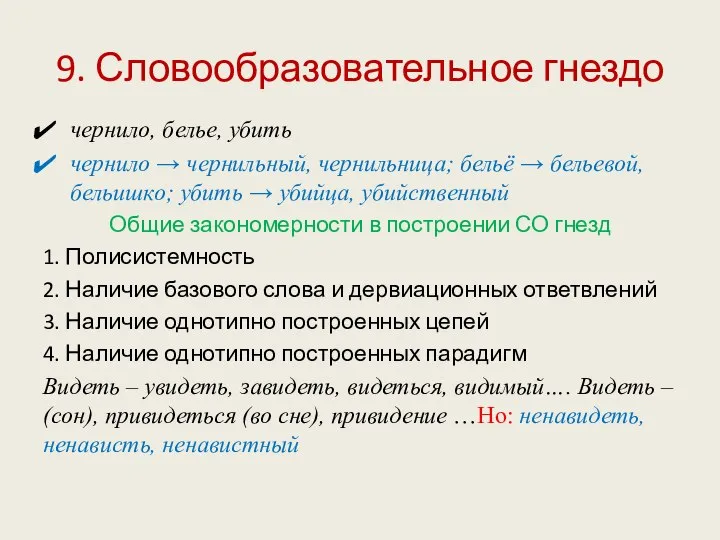 9. Словообразовательное гнездо чернило, белье, убить чернило → чернильный, чернильница; бельё