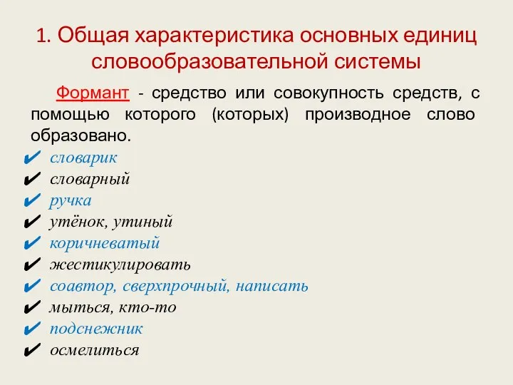 1. Общая характеристика основных единиц словообразовательной системы Формант - средство или