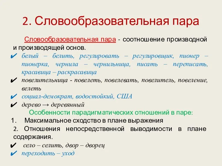 2. Словообразовательная пара Словообразовательная пара - соотношение производной и производящей основ.