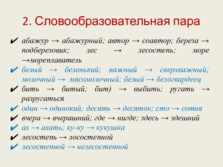 2. Словообразовательная пара абажур → абажурный; автор → соавтор; береза →