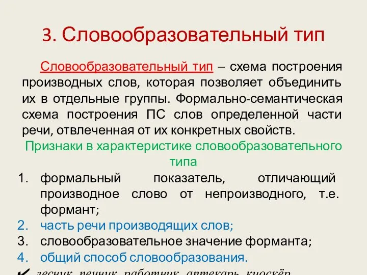 3. Словообразовательный тип Словообразовательный тип – схема построения производных слов, которая