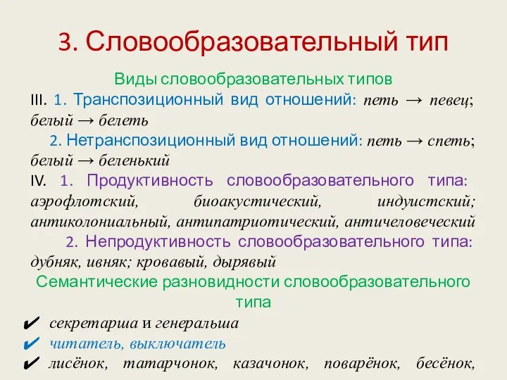 3. Словообразовательный тип Виды словообразовательных типов III. 1. Транспозиционный вид отношений: