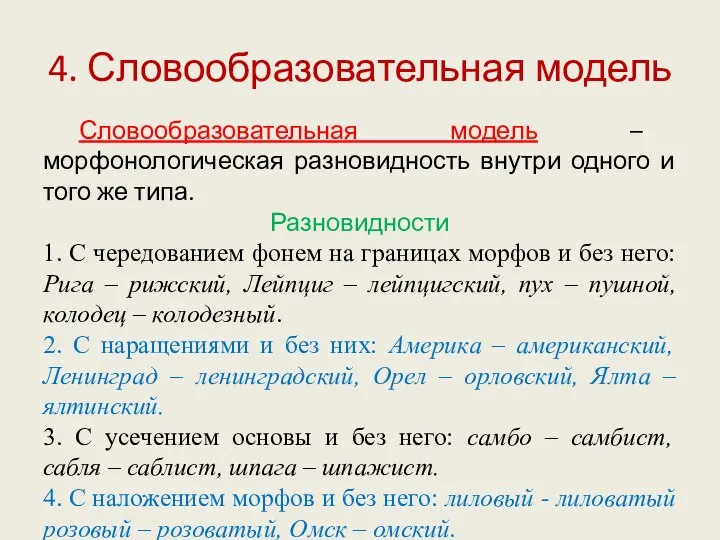 4. Словообразовательная модель Словообразовательная модель – морфонологическая разновидность внутри одного и