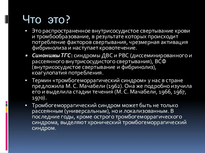 Что это? Это распространенное внутрисосудистое свертывание крови и тромбообразование, в результате