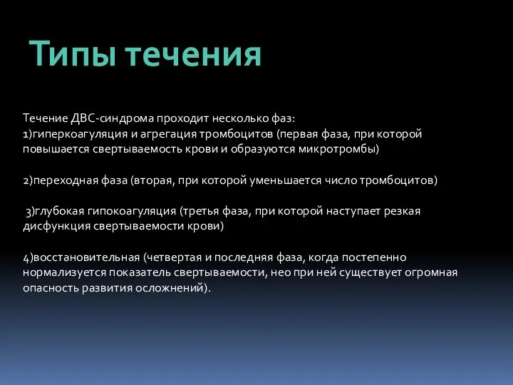 Типы течения Течение ДВС-синдрома проходит несколько фаз: 1)гиперкоагуляция и агрегация тромбоцитов