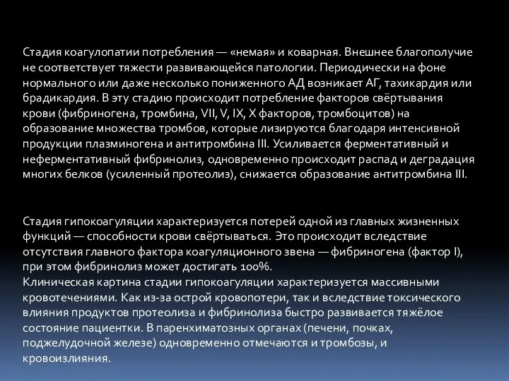 Стадия коагулопатии потребления — «немая» и коварная. Внешнее благополучие не соответствует