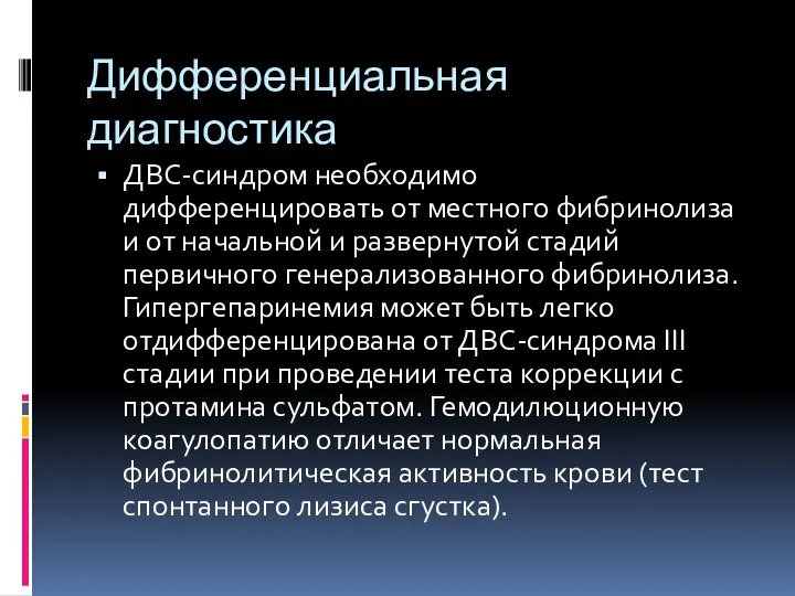 Дифференциальная диагностика ДВС-синдром необходимо дифференцировать от местного фибринолиза и от начальной