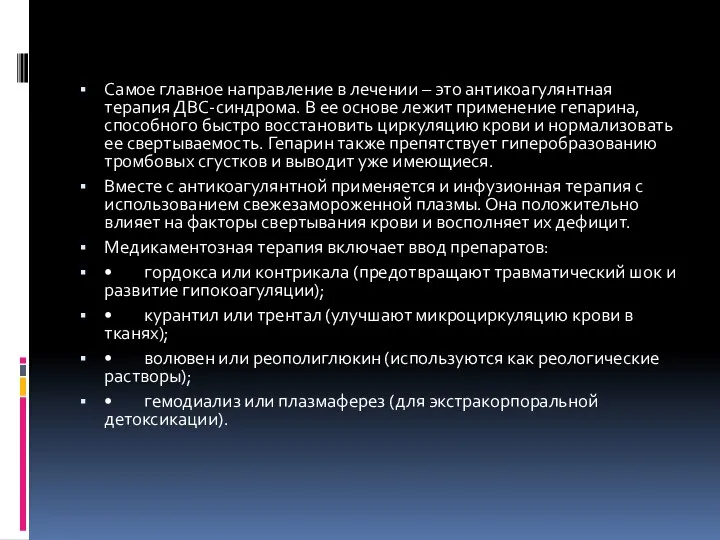 Самое главное направление в лечении – это антикоагулянтная терапия ДВС-синдрома. В