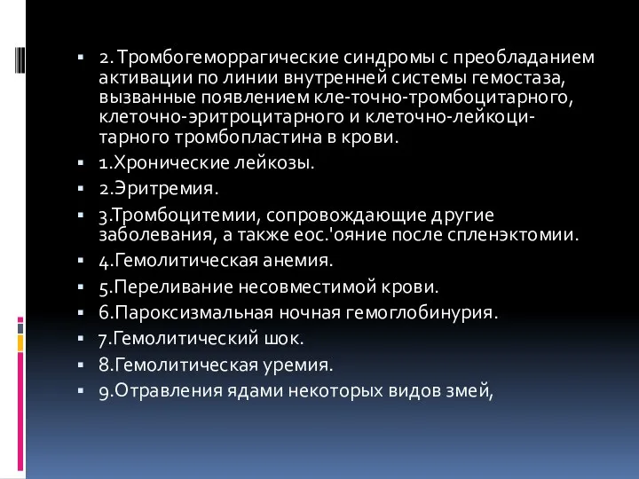 2. Тромбогеморрагические синдромы с преобладанием активации по линии внутренней системы гемостаза,