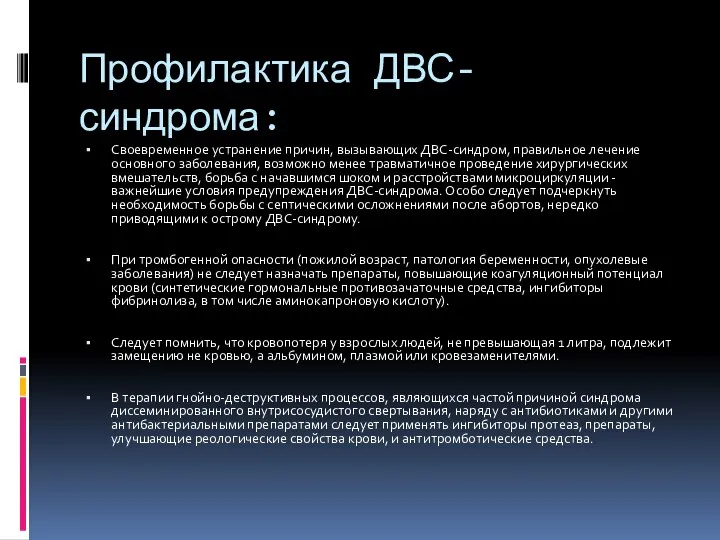 Профилактика ДВС-синдрома: Своевременное устранение причин, вызывающих ДВС-синдром, правильное лечение основного заболевания,