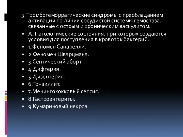 3. Тромбогеморрагические синдромы с преобладанием активации по линии сосудистой системы гемостаза,