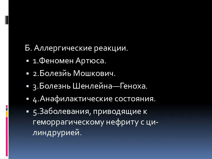 Б. Аллергические реакции. 1.Феномен Артюса. 2.Болезйь Мошкович. 3.Болезнь Шенлейна—Геноха. 4.Анафилактические состояния.