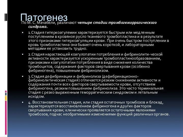 Патогенез По М. С. Мачабели, различают четыре стадии тромбогеморрагического синдрома. 1.Стадия