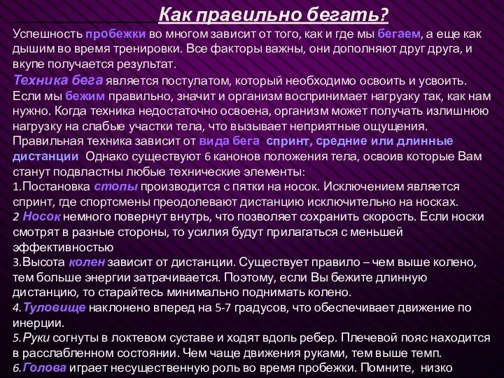 Как правильно бегать? Успешность пробежки во многом зависит от того, как