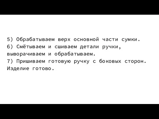 5) Обрабатываем верх основной части сумки. 6) Смётываем и сшиваем детали