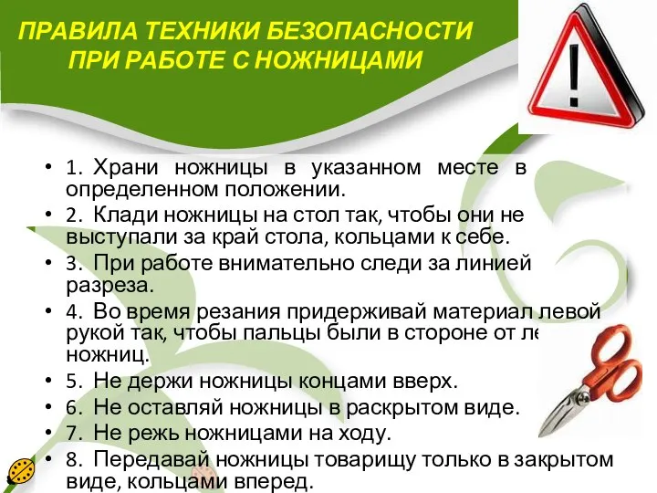 ПРАВИЛА ТЕХНИКИ БЕЗОПАСНОСТИ ПРИ РАБОТЕ С НОЖНИЦАМИ 1. Храни ножницы в