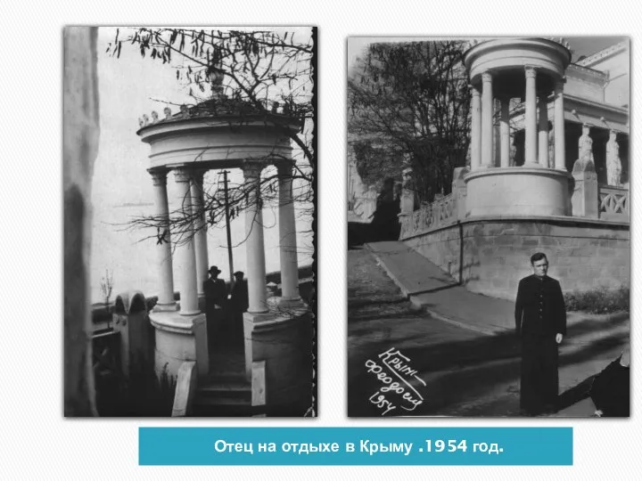 Отец на отдыхе в Крыму .1954 год.