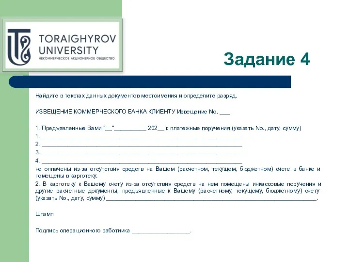 Задание 4 Найдите в текстах данных документов местоимения и определите разряд.