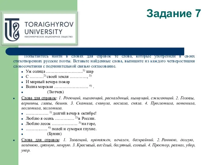 Задание 7 Попытайтесь найти в словах для справок те слова, которые