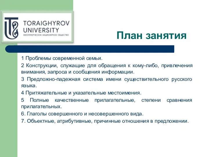 План занятия 1 Проблемы современной семьи. 2 Конструкции, служащие для обращения