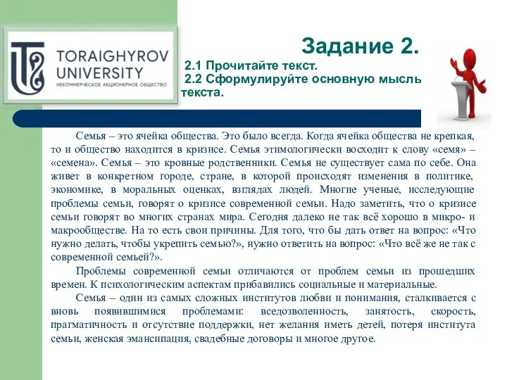 Задание 2. 2.1 Прочитайте текст. 2.2 Сформулируйте основную мысль текста. Семья