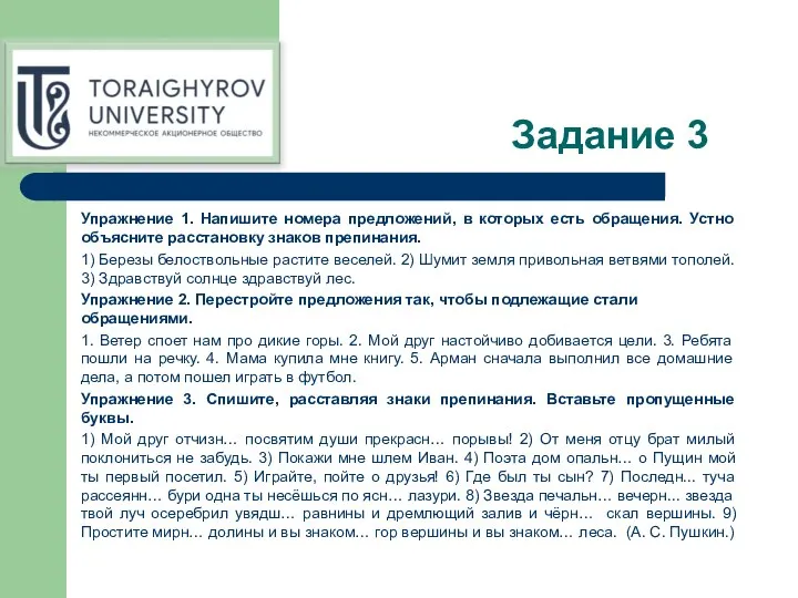 Задание 3 Упражнение 1. Напишите номера предложений, в которых есть обращения.