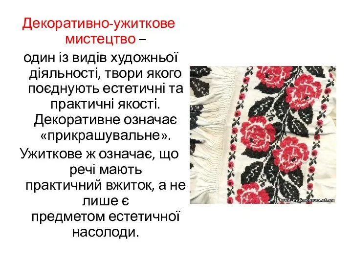 Декоративно-ужиткове мистецтво – один із видів художньої діяльності, твори якого поєднують