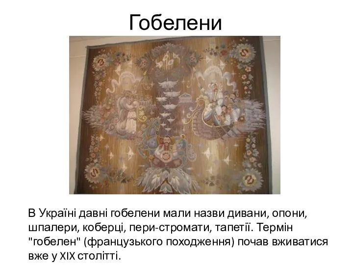 Гобелени В Україні давні гобелени мали назви дивани, опони, шпалери, коберці,