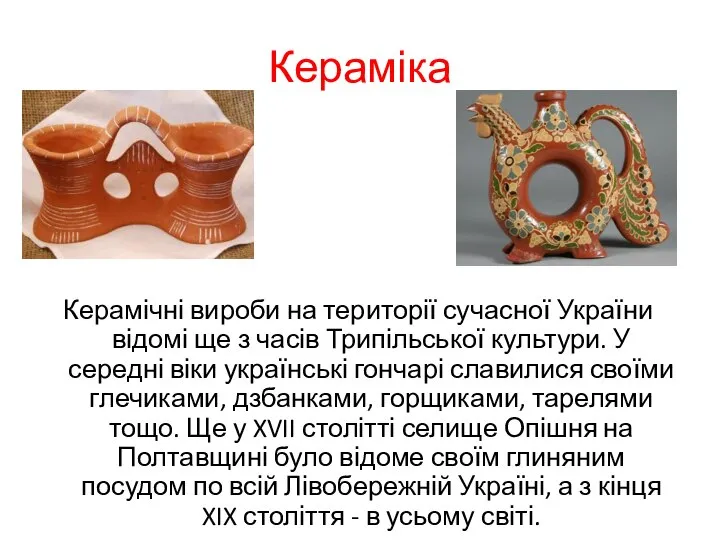 Кераміка Керамічні вироби на території сучасної України відомі ще з часів