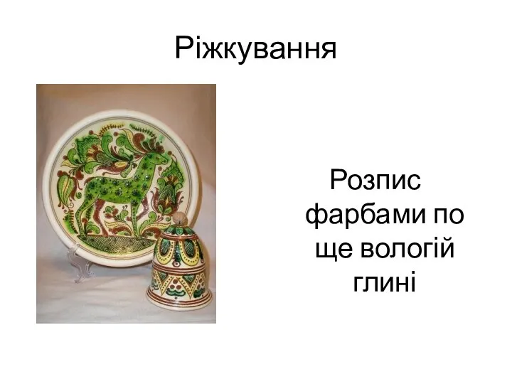 Ріжкування Розпис фарбами по ще вологій глині