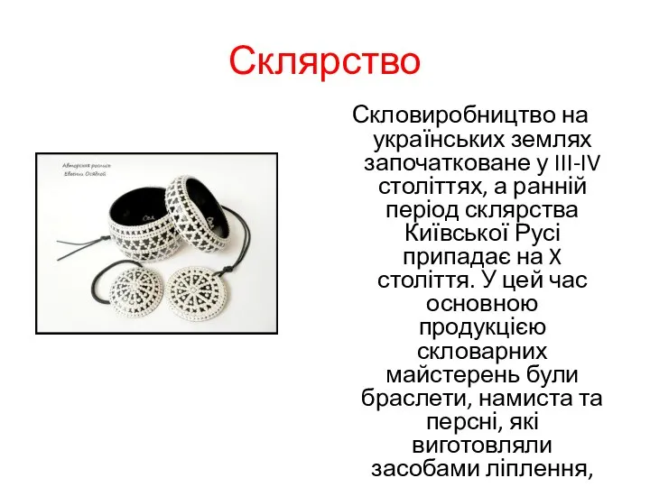 Склярство Скловиробництво на українських землях започатковане у III-IV століттях, а ранній