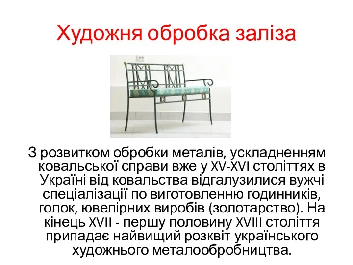 Художня обробка заліза З розвитком обробки металів, ускладненням ковальської справи вже