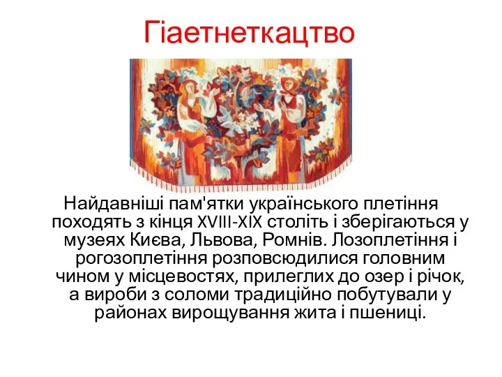 Гіаетнеткацтво Найдавніші пам'ятки українського плетіння походять з кінця XVIII-XIX століть і