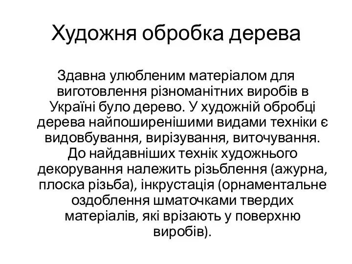 Художня обробка дерева Здавна улюбленим матеріалом для виготовлення різноманітних виробів в