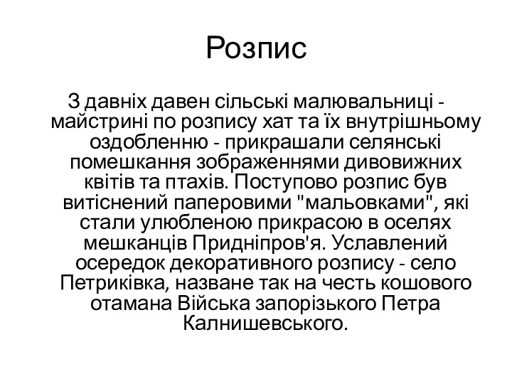 Розпис З давніх давен сільські малювальниці - майстрині по розпису хат