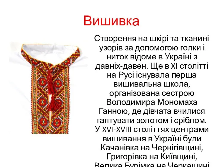 Вишивка Створення на шкірі та тканині узорів за допомогою голки і