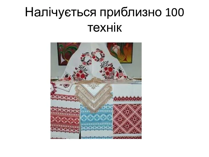 Налічується приблизно 100 технік