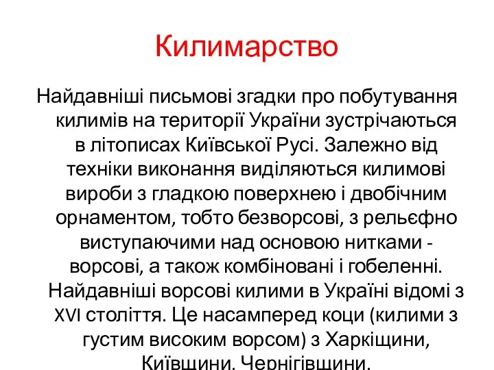 Килимарство Найдавніші письмові згадки про побутування килимів на території України зустрічаються