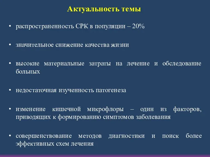 распространенность СРК в популяции – 20% значительное снижение качества жизни высокие