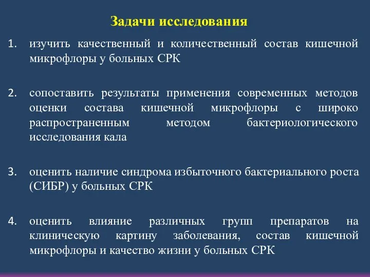 изучить качественный и количественный состав кишечной микрофлоры у больных СРК сопоставить