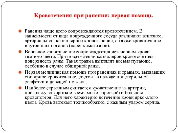 Кровотечения при ранении: первая помощь Ранения чаще всего сопровождаются кровотечением. В