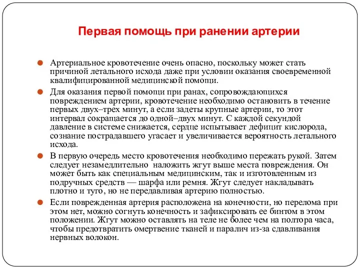 Первая помощь при ранении артерии Артериальное кровотечение очень опасно, поскольку может