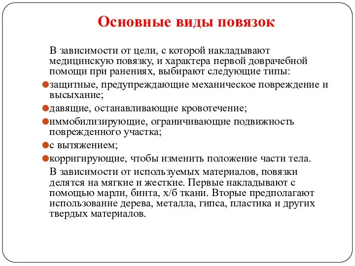 Основные виды повязок В зависимости от цели, с которой накладывают медицинскую