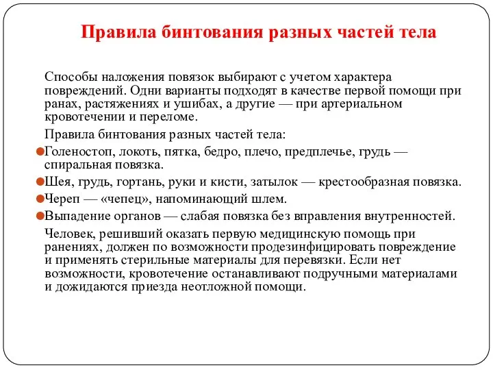 Правила бинтования разных частей тела Способы наложения повязок выбирают с учетом