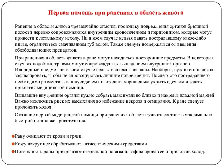 Первая помощь при ранениях в область живота Ранения в области живота