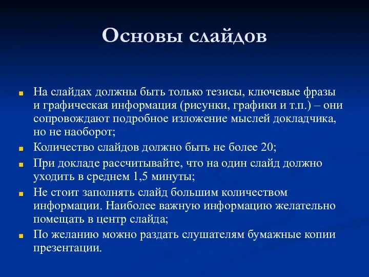 На слайдах должны быть только тезисы, ключевые фразы и графическая информация